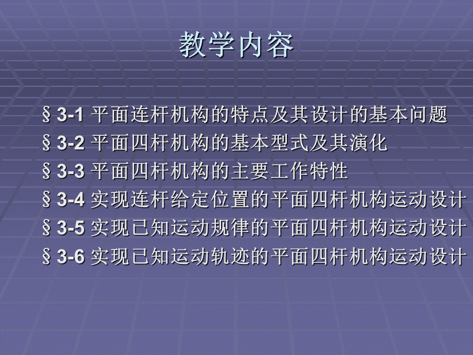 平面连杆机构及其设计.ppt_第3页