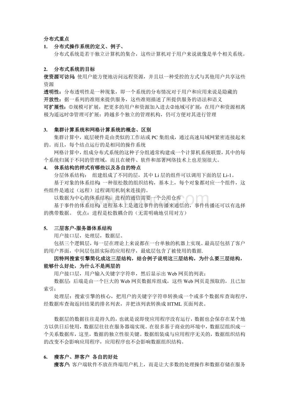 分布式重点.docx