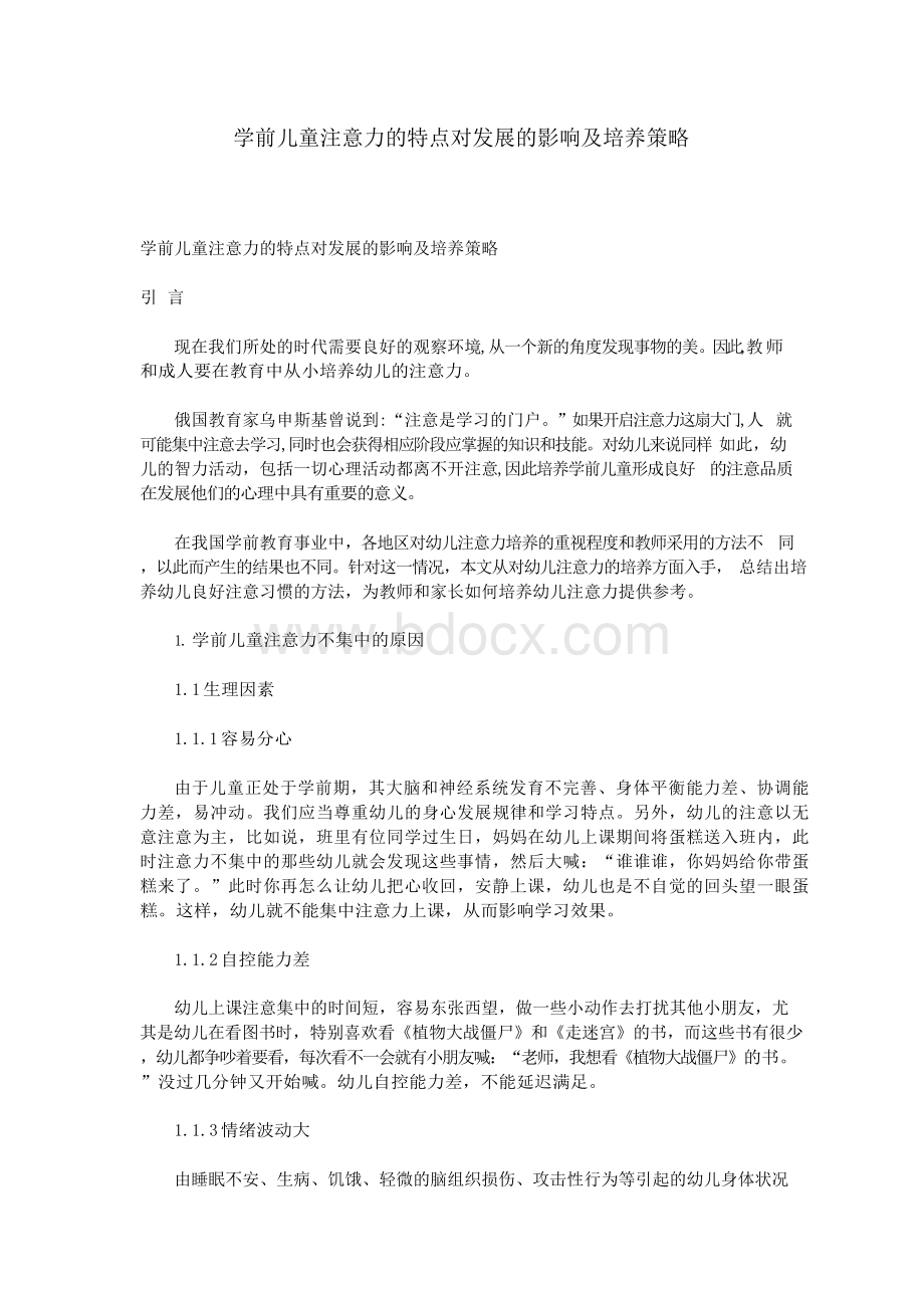 学前儿童注意力的特点对发展的影响及培养策略Word下载.docx_第1页