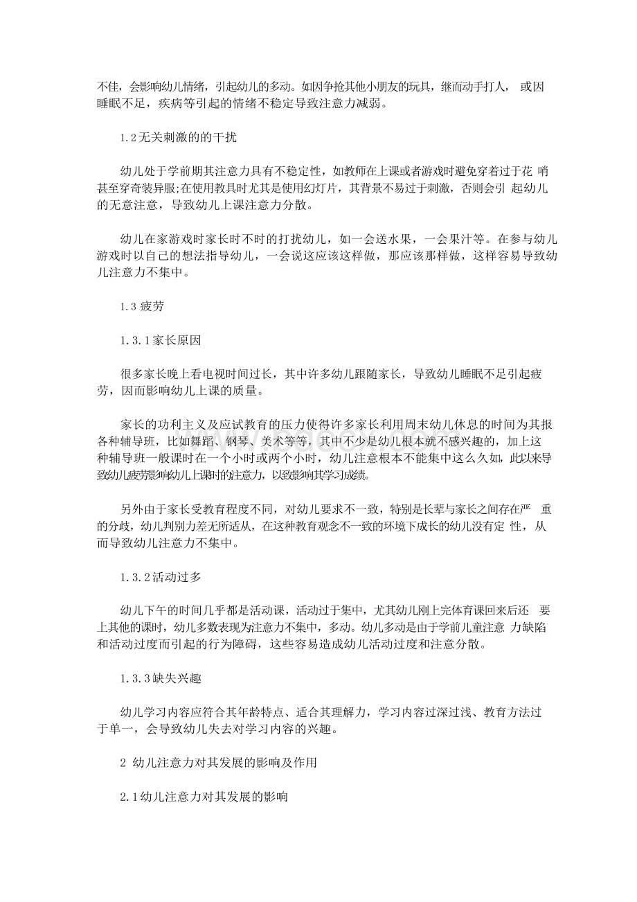 学前儿童注意力的特点对发展的影响及培养策略Word下载.docx_第2页