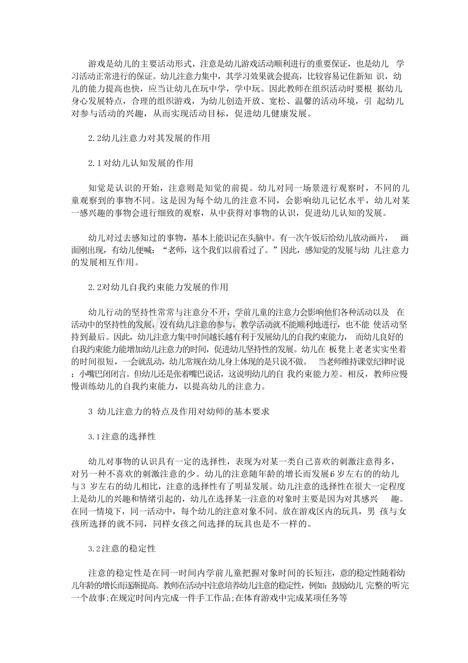 学前儿童注意力的特点对发展的影响及培养策略Word下载.docx_第3页