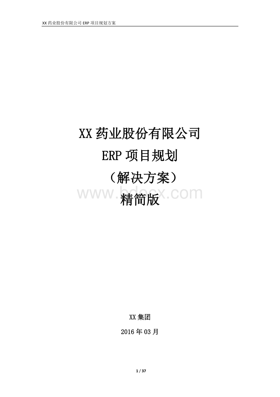 XX药业股份有限公司ERP项目规划方案.docx_第1页