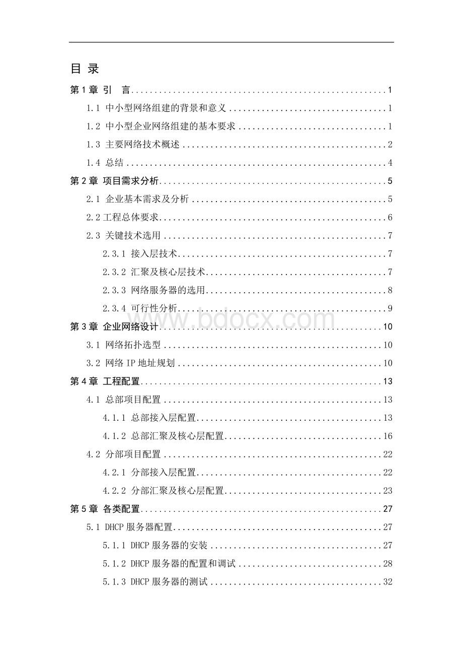 中小型公司企业网络设计与实现Word格式文档下载.doc_第3页