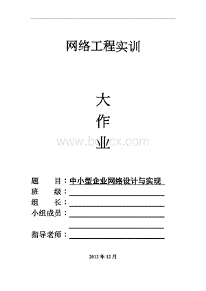 中小型公司企业网络设计与实现Word格式文档下载.doc