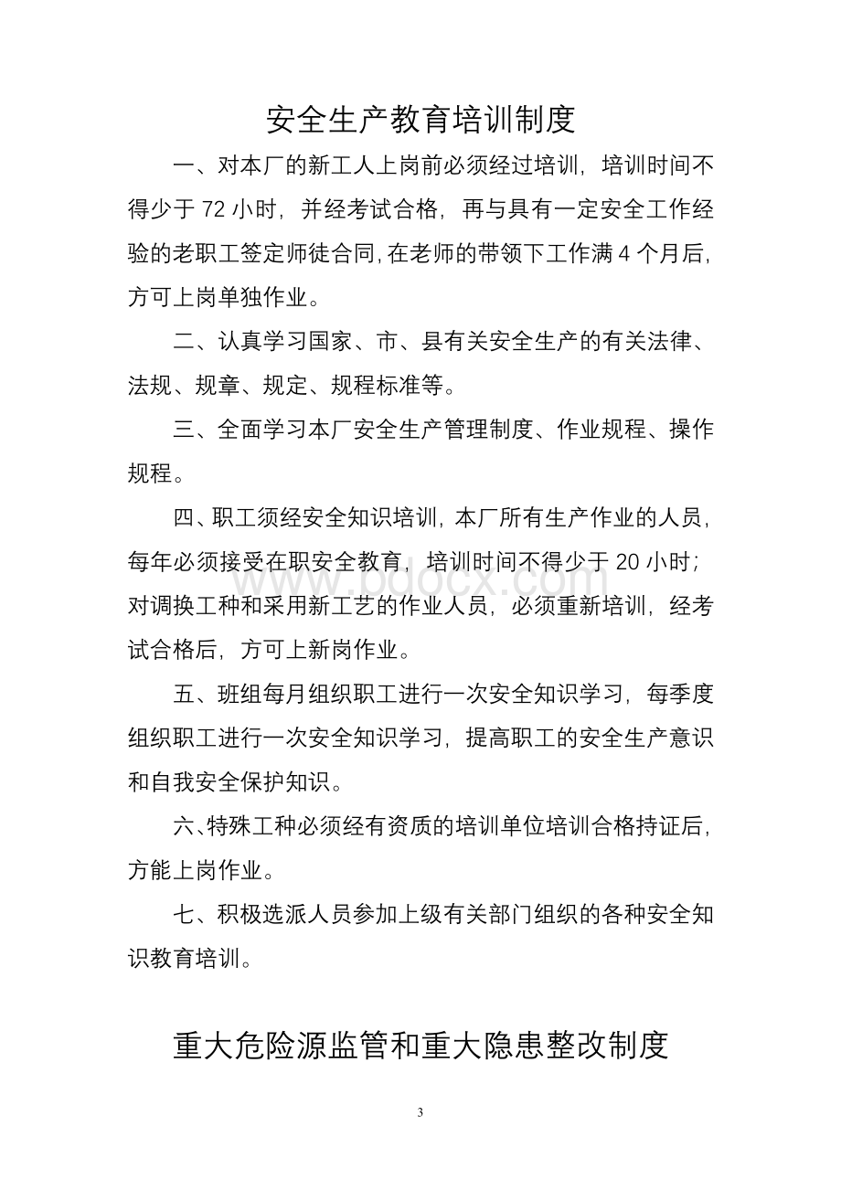 石厂安全管理规章制度Word文件下载.doc_第3页