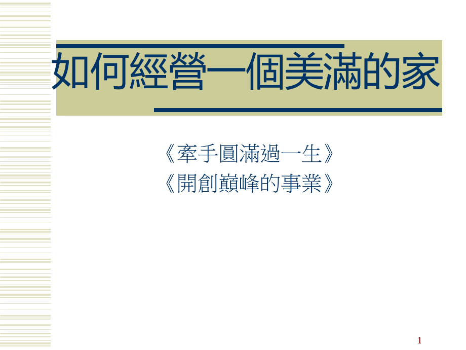 美满的家经营方法PPT文件格式下载.ppt