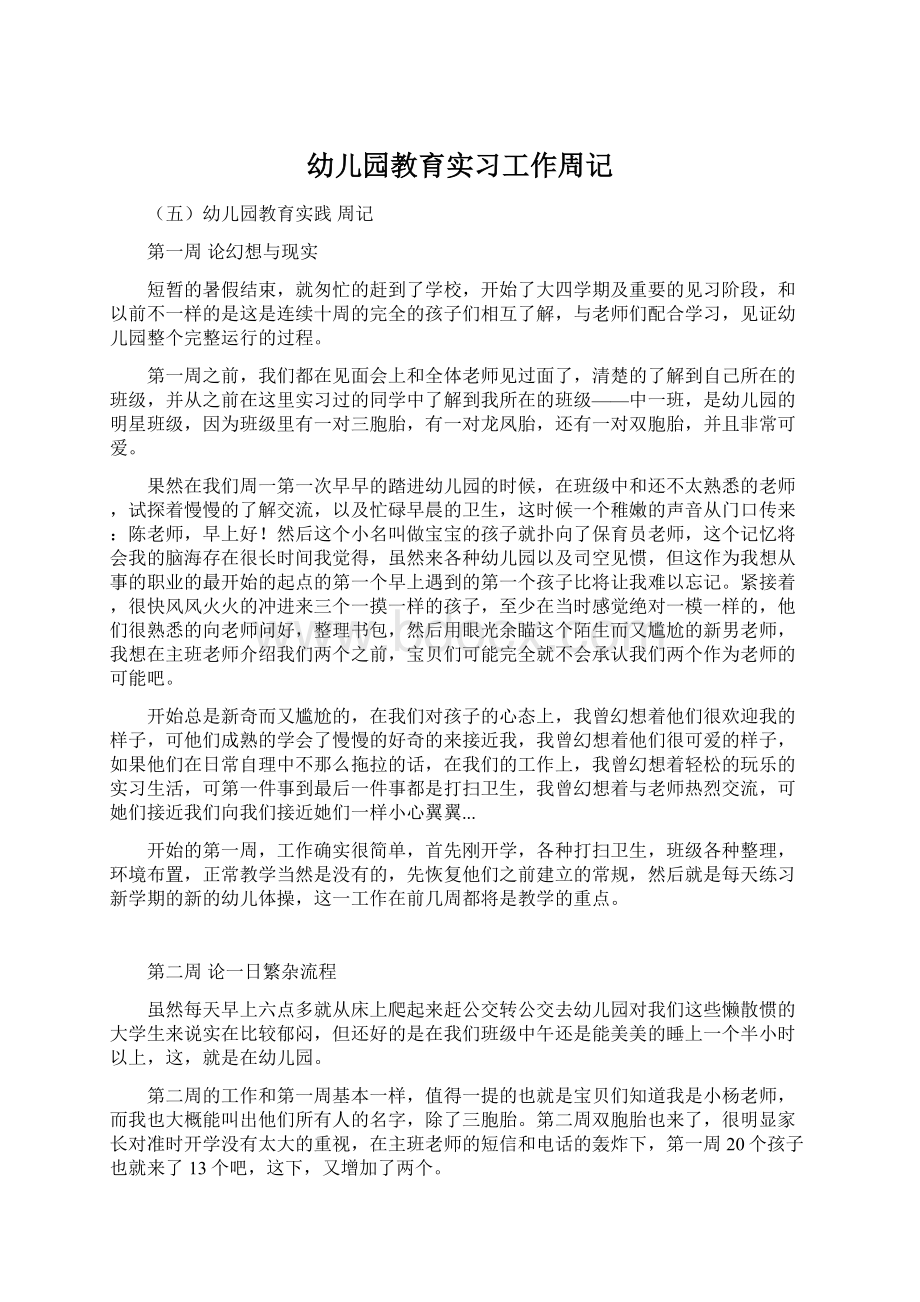 幼儿园教育实习工作周记.docx