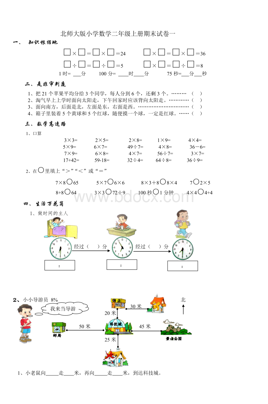 北师大小学数学二级上册期末试卷一_精品文档Word下载.doc