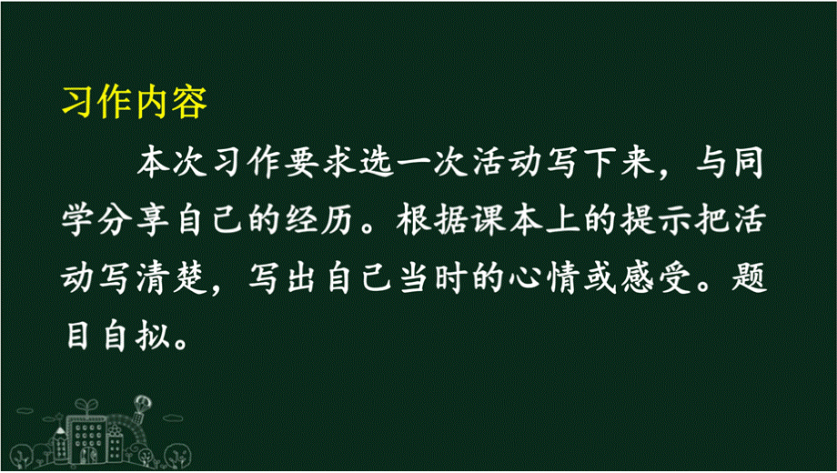 部编版（统编）小学语文六年级上册第二单元《习作：多彩的活动》教学课件PPT1.pptx_第2页