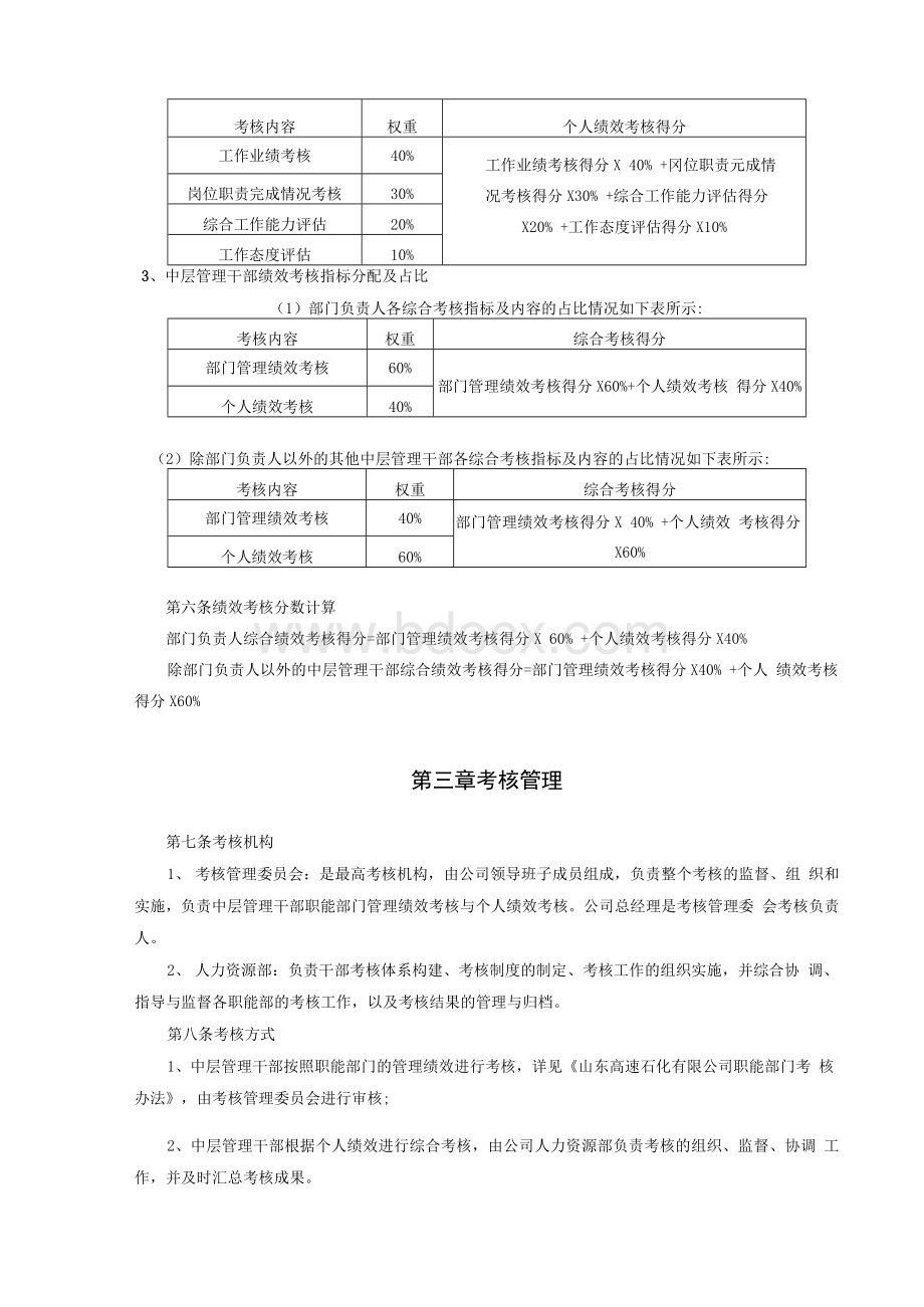 公司中层干部考核办法Word下载.docx_第3页