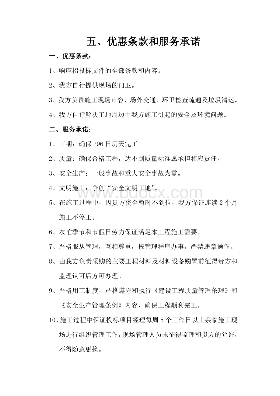 优惠条款和服务承诺Word文件下载.doc