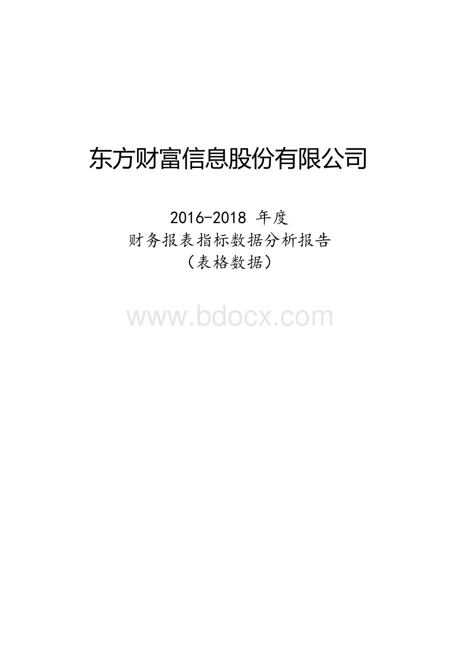 东方财富(300059)2016-2018年财务报表及指标Word文档格式.docx_第1页