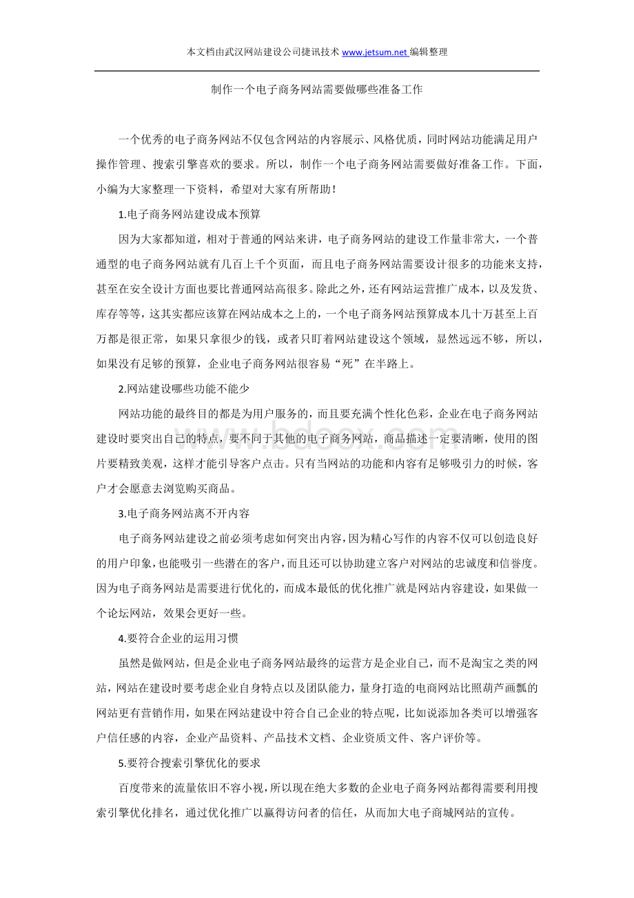 制作一个电子商务网站需要做哪些准备工作Word格式.docx_第1页