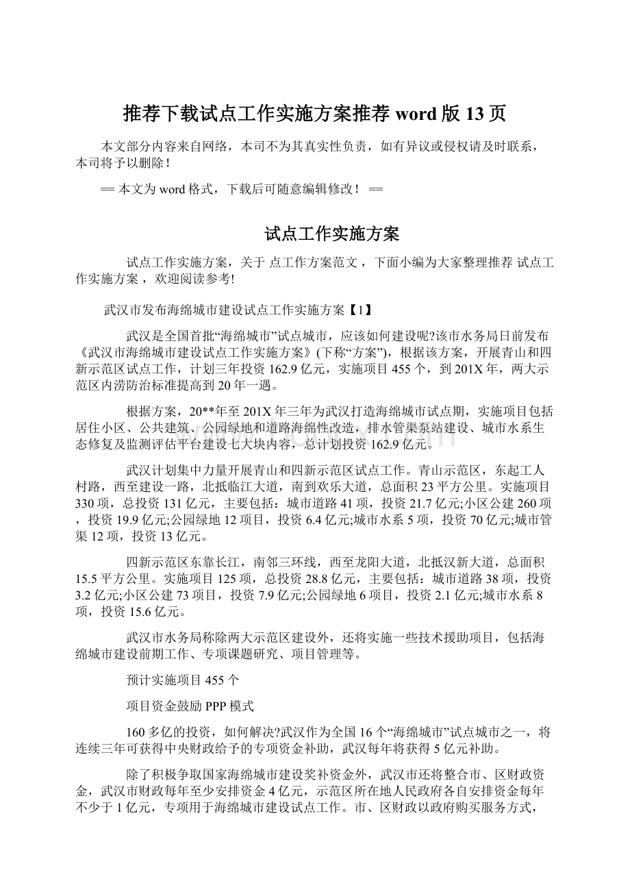 推荐下载试点工作实施方案推荐word版 13页Word下载.docx_第1页