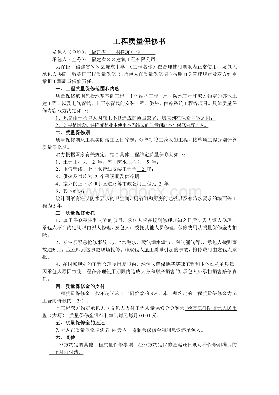 工程质量保修书 (1)Word下载.doc_第1页