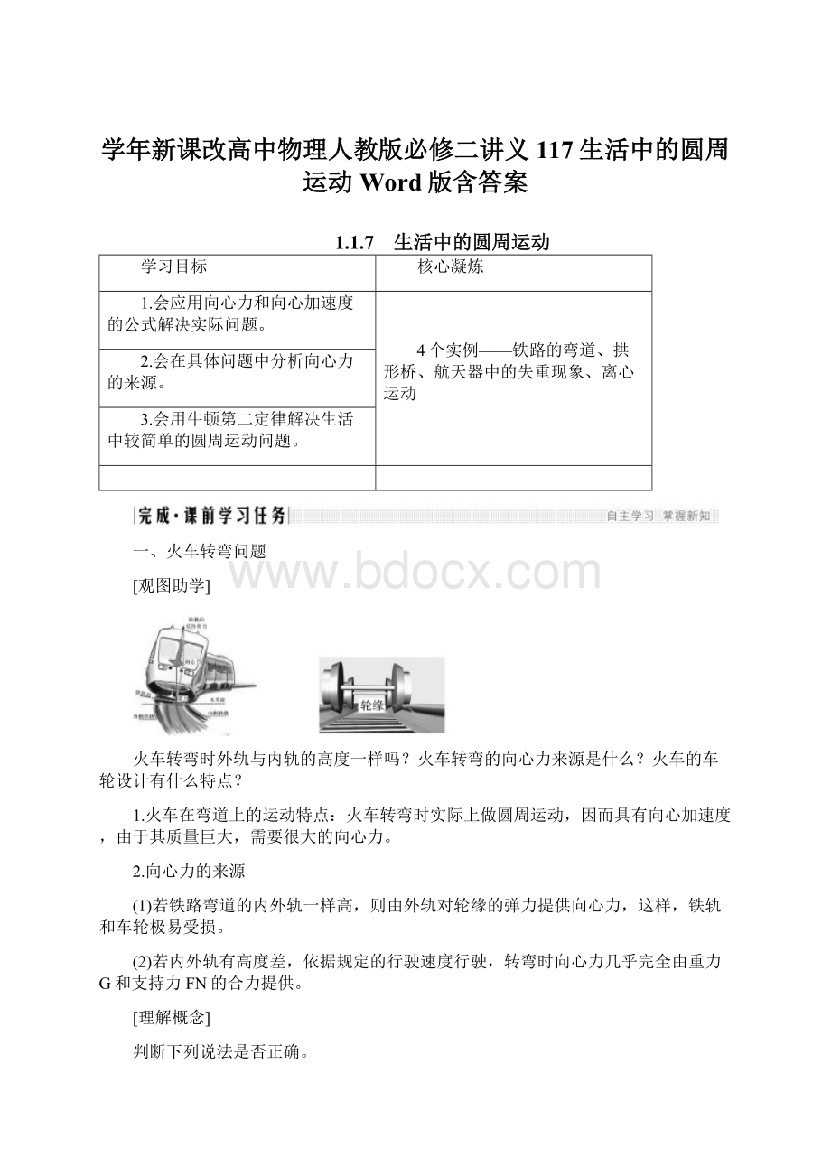 学年新课改高中物理人教版必修二讲义117生活中的圆周运动Word版含答案.docx