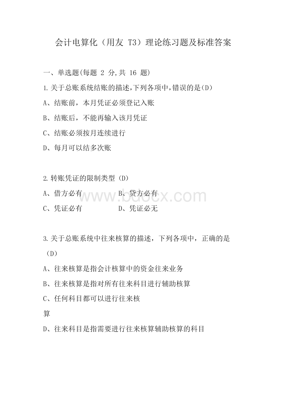 会计电算化(用友T3)理论练习题及标准答案Word格式文档下载.docx_第1页