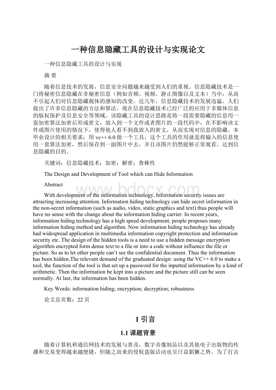 一种信息隐藏工具的设计与实现论文.docx