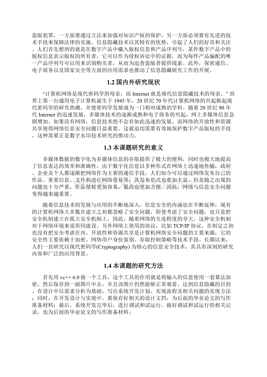 一种信息隐藏工具的设计与实现论文.docx_第2页