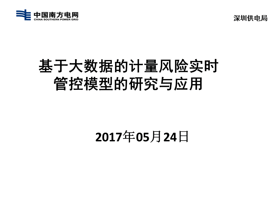 基于大数据的计量风险实时管控模型的研究与应用.ppt