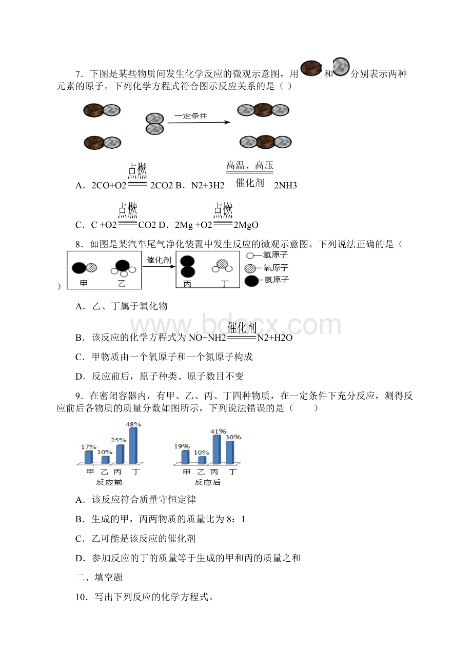 人教版初三化学上册《第五单元 课题2如何正确书写化学方程式》课后练习2套试题Word格式.docx_第2页