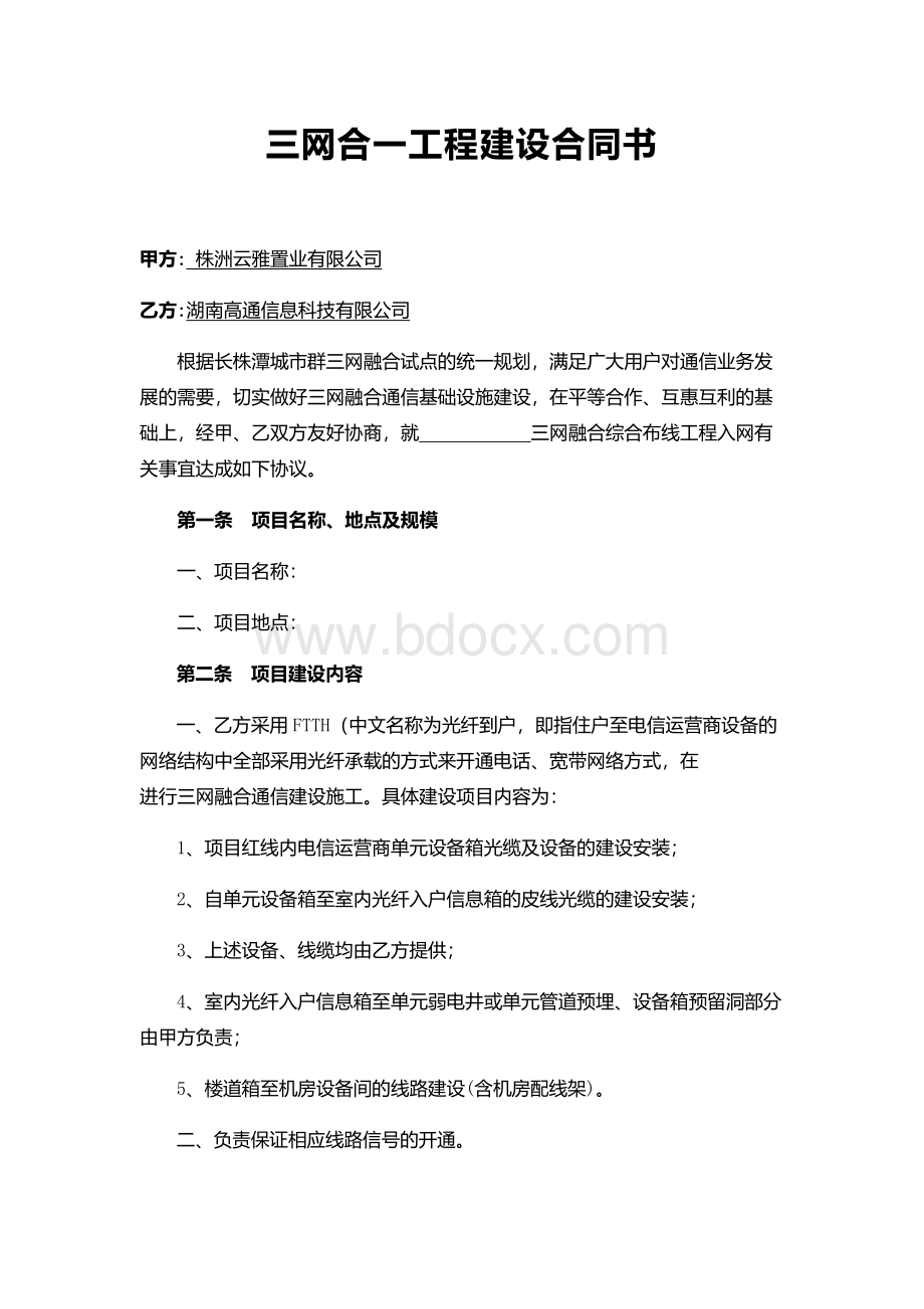 三网合一工程建设合同标准版.docx_第2页