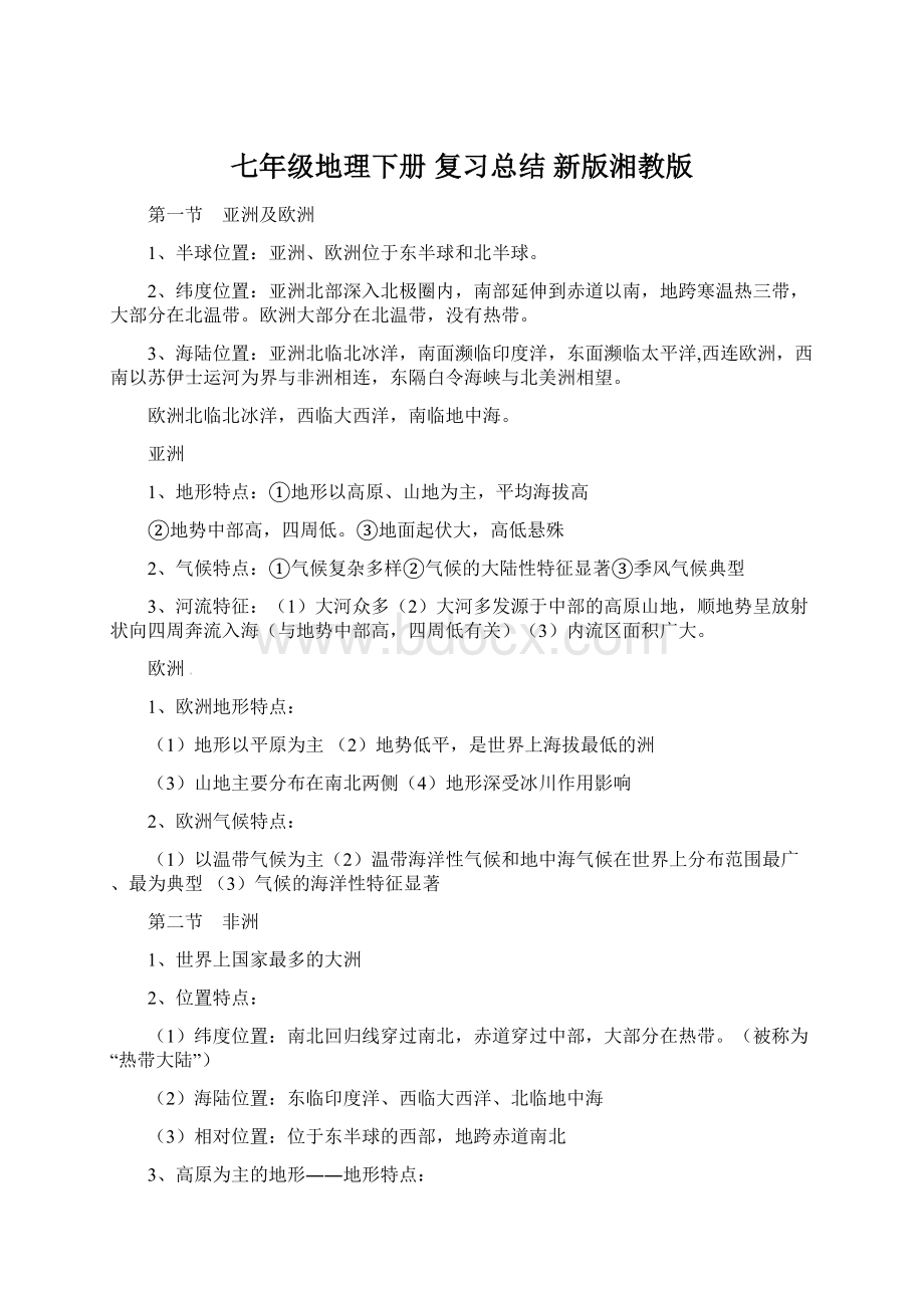 七年级地理下册 复习总结 新版湘教版Word格式文档下载.docx_第1页