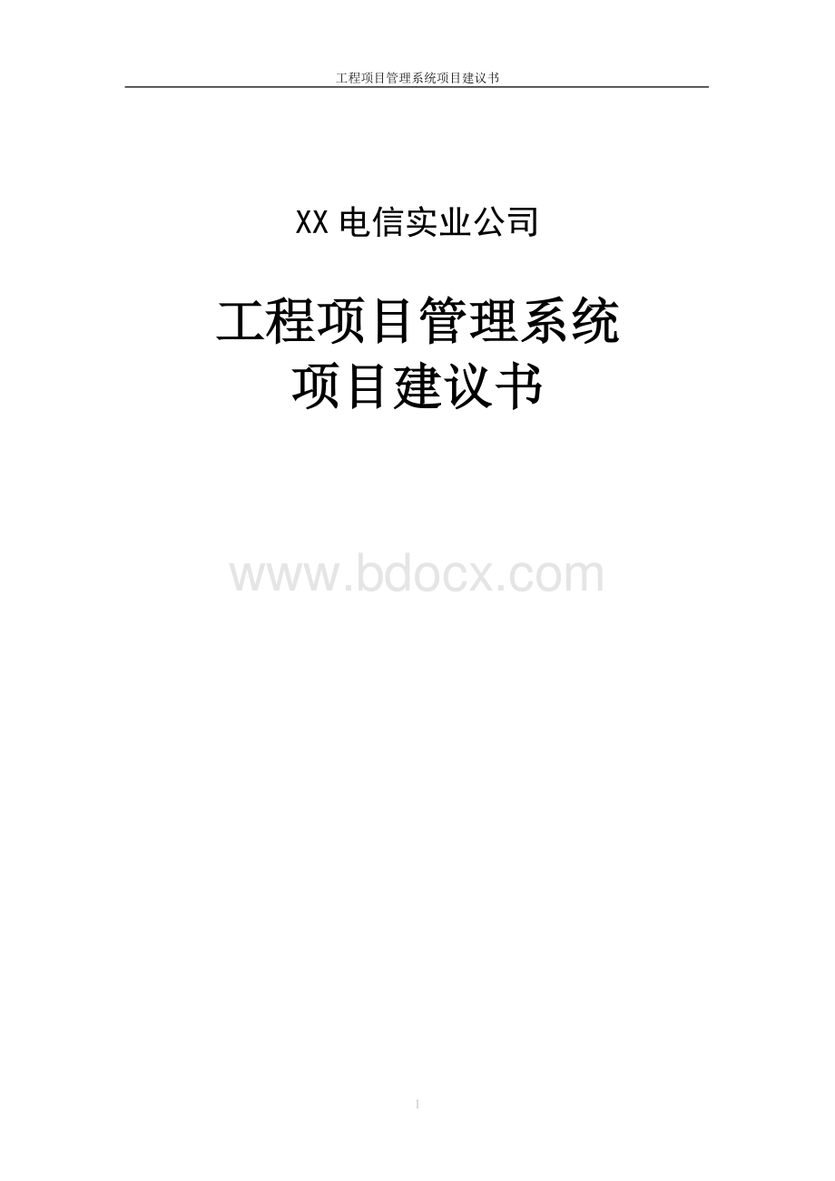 工程项目管理系统方案建议书技术方案设计书.doc_第1页