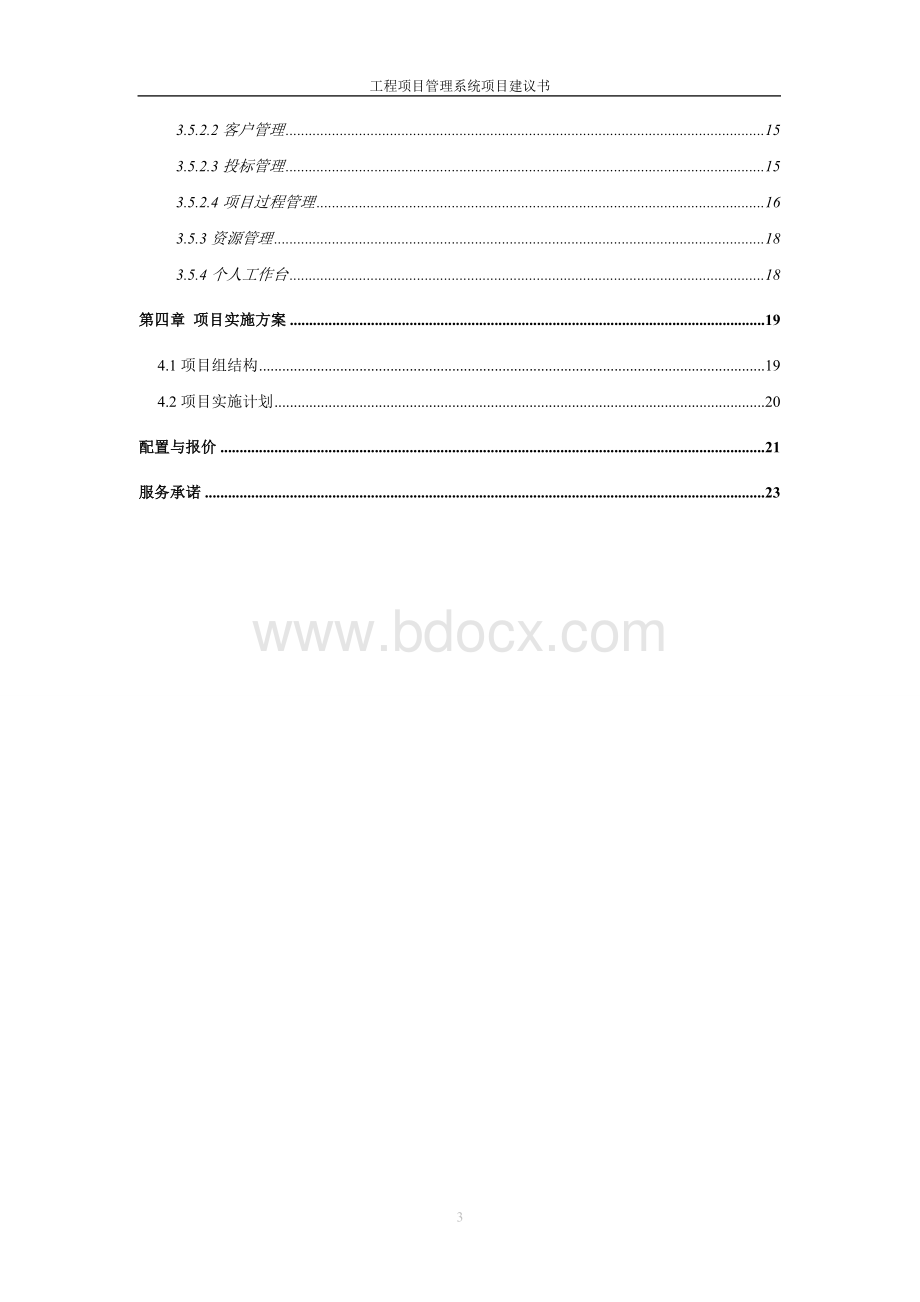 工程项目管理系统方案建议书技术方案设计书.doc_第3页