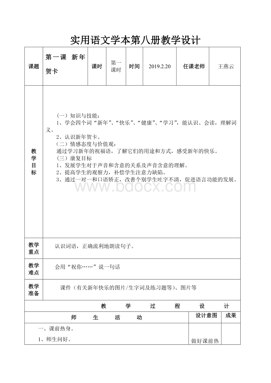 培智学校上海教育出版社《实用语文学本》第八册教案完整版.docx_第1页