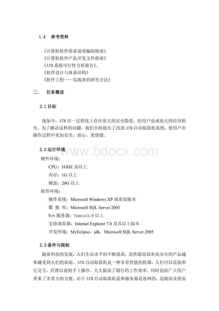 ATM自动取款机系统详细设计说明书Word格式文档下载.docx_第2页