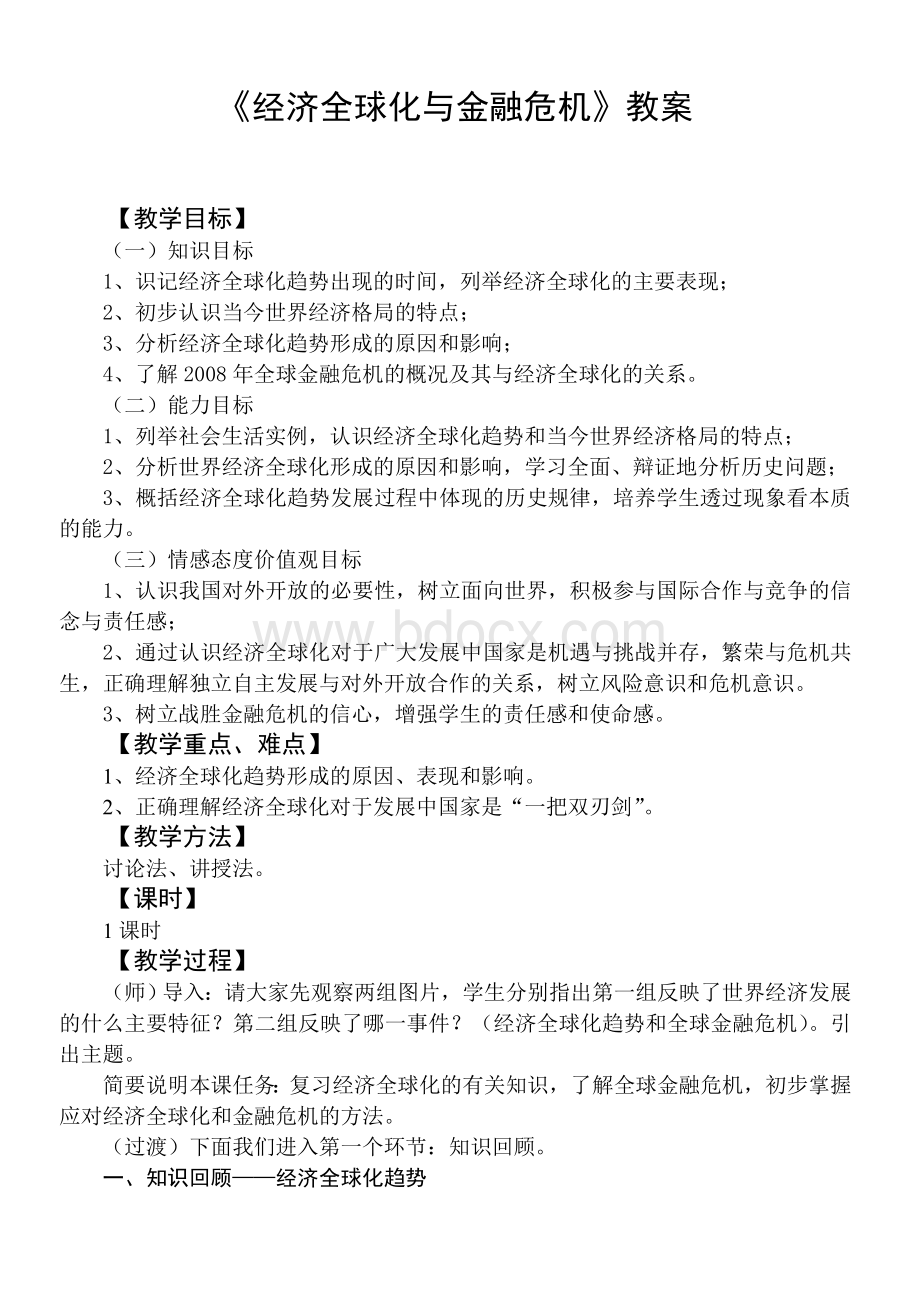 《经济全球化与金融危机》教案_精品文档.doc