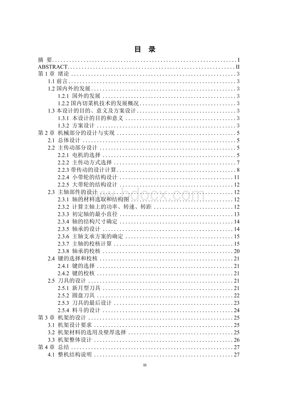 多功能切菜机的设计毕业论文文档格式.docx_第3页