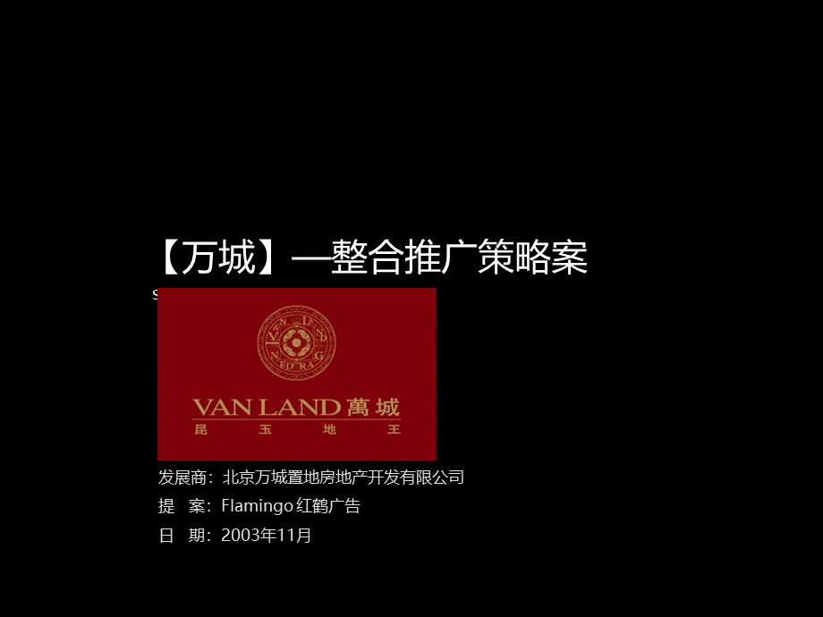 红鹤沟通万城华府推广策略.ppt_第1页