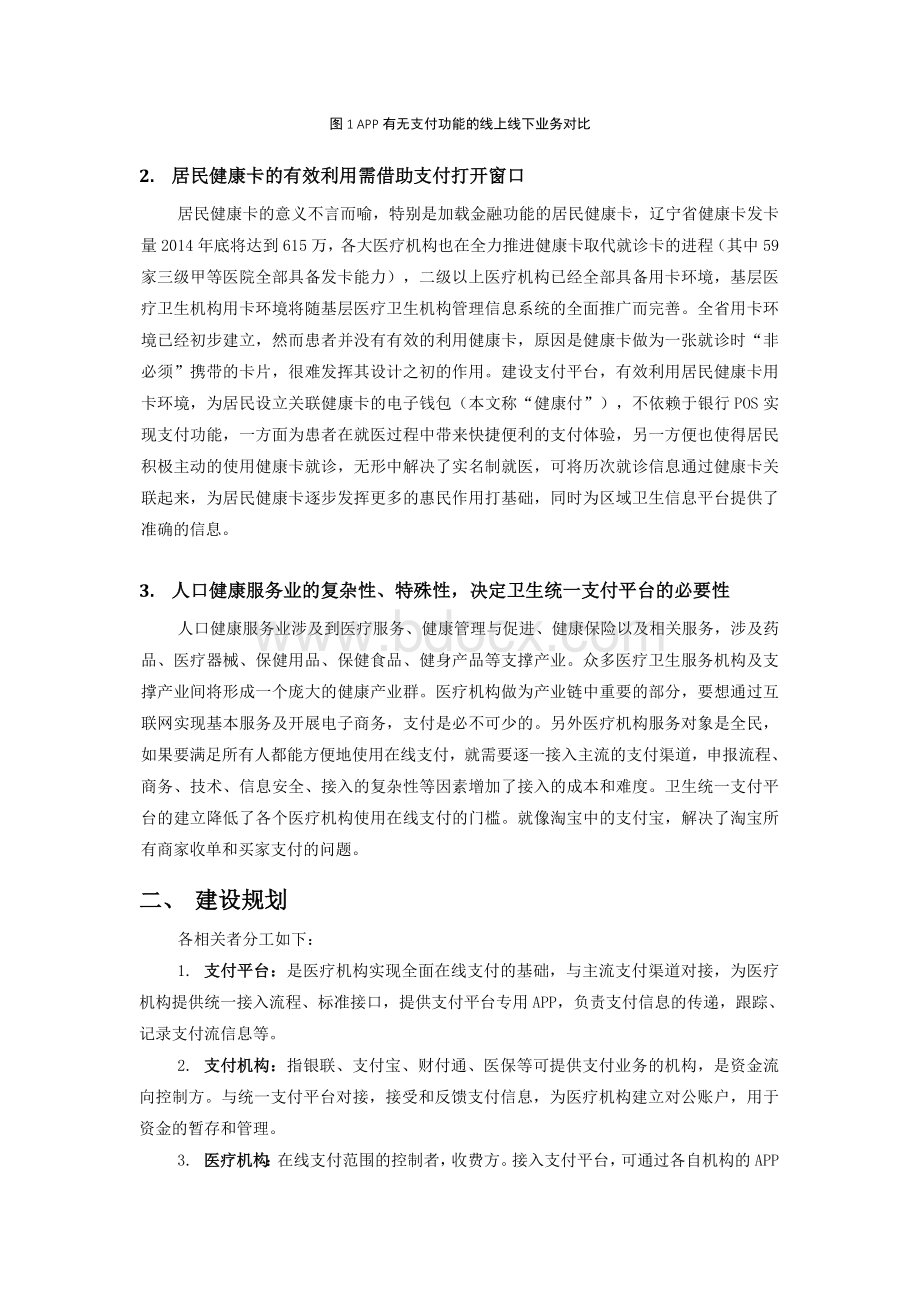 关于建设辽宁省卫生统一支付平台的思考投稿版.doc_第3页