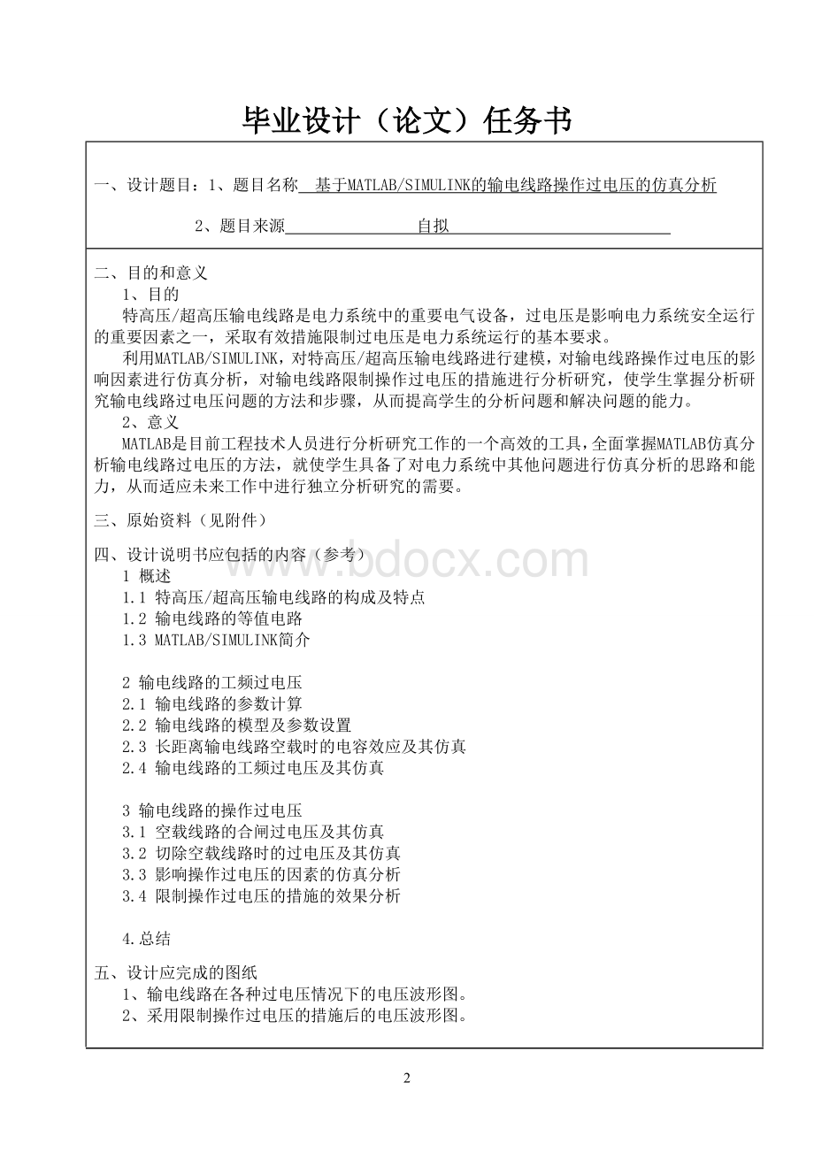 毕业论文-基于MATLABSIMULINK的输电线路操作过电压的仿真分析.doc_第2页