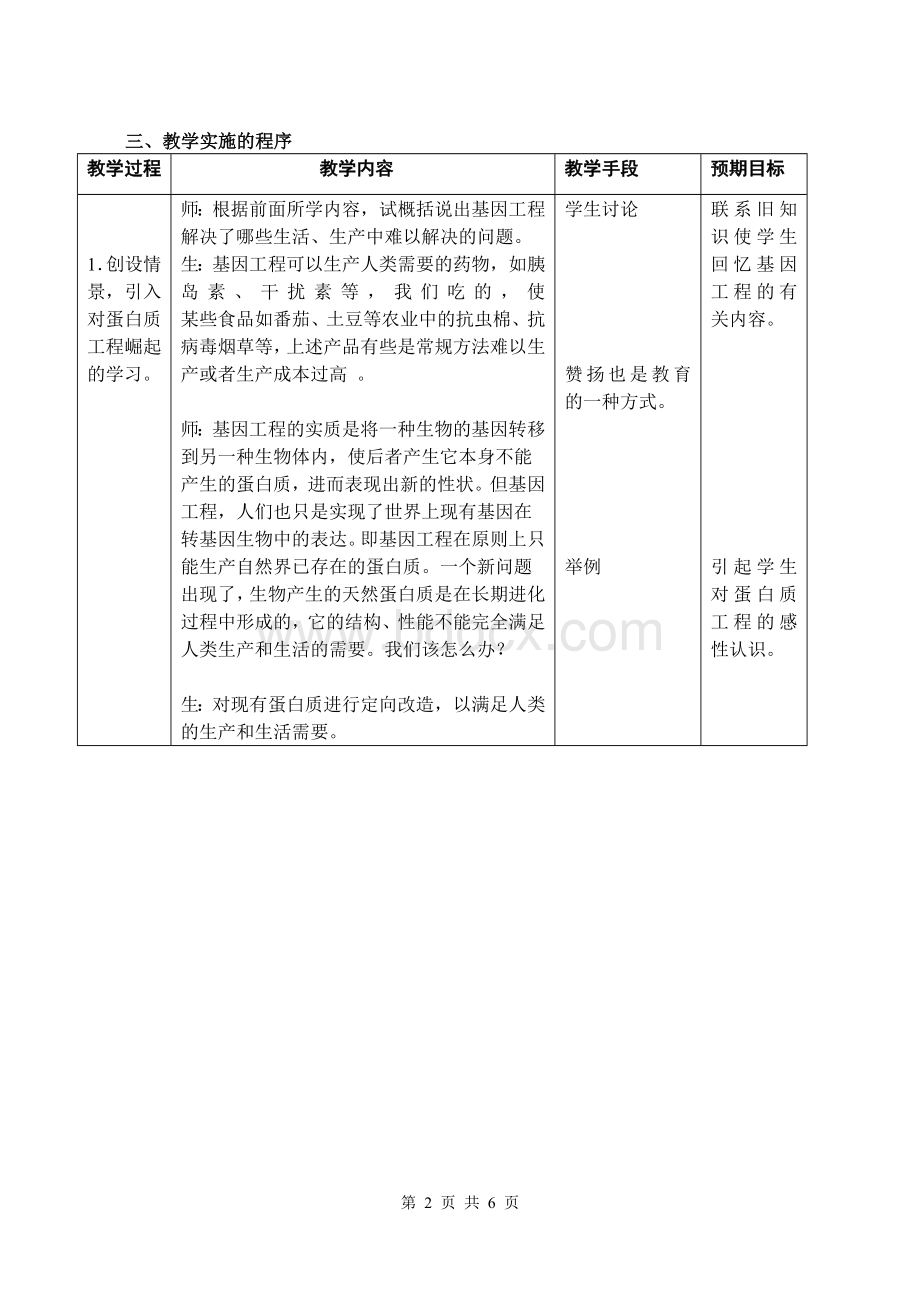 蛋白质工程的崛起教学设计_精品文档Word格式文档下载.doc_第2页