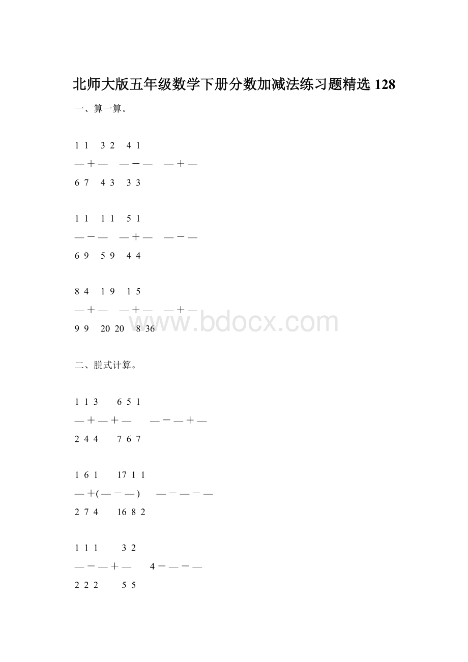 北师大版五年级数学下册分数加减法练习题精选128Word下载.docx