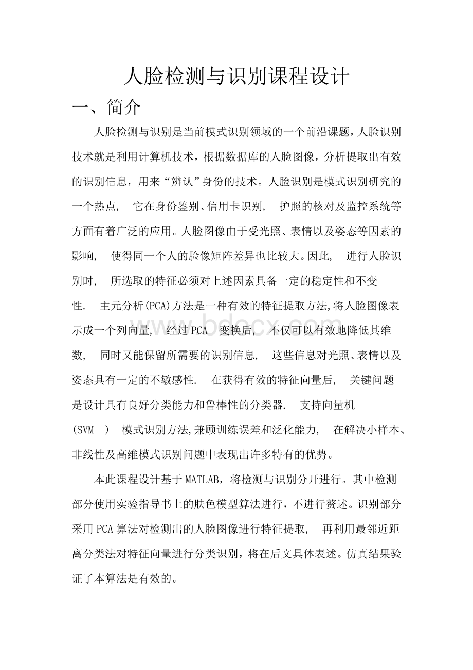 数字图像处理课程设计——人脸检测与识别文档格式.doc_第2页