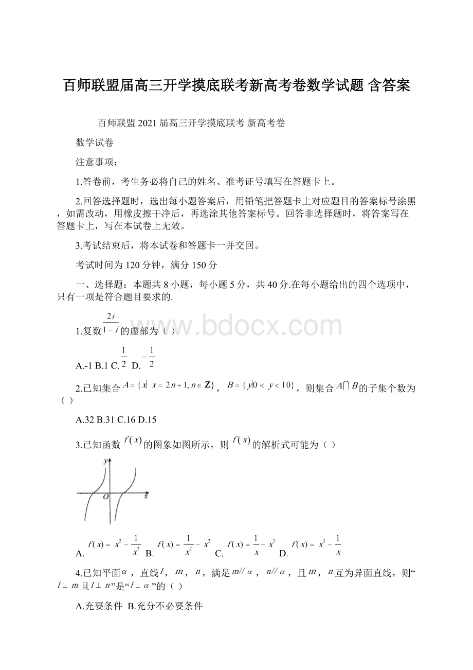 百师联盟届高三开学摸底联考新高考卷数学试题 含答案.docx_第1页