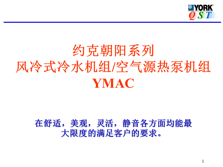 约克中央空调YMAC产品推广演示优质PPT.ppt_第1页