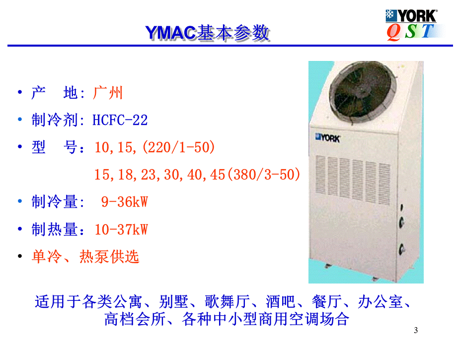约克中央空调YMAC产品推广演示优质PPT.ppt_第3页