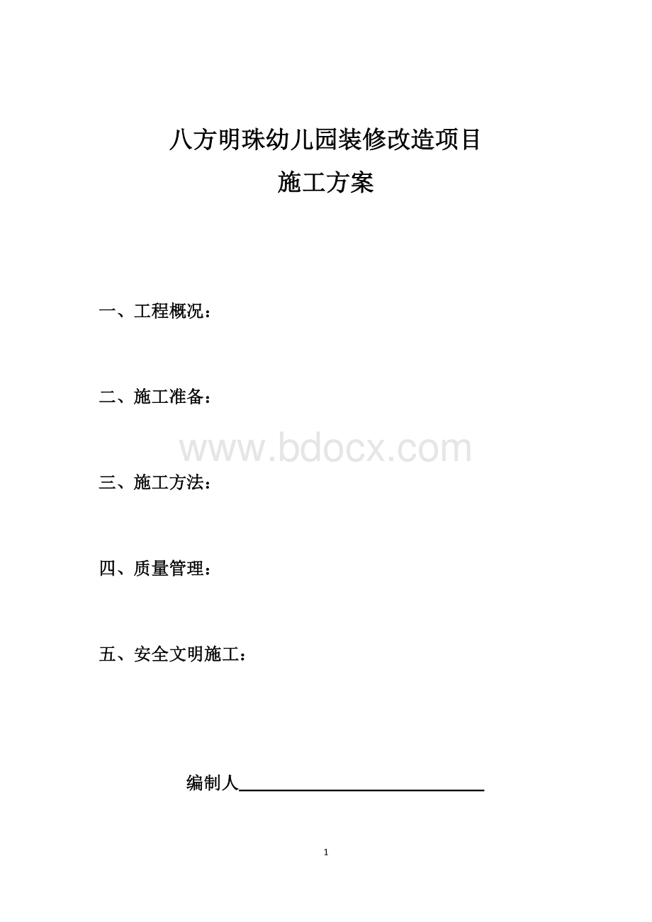 机关幼儿园装修施工方案Word下载.docx