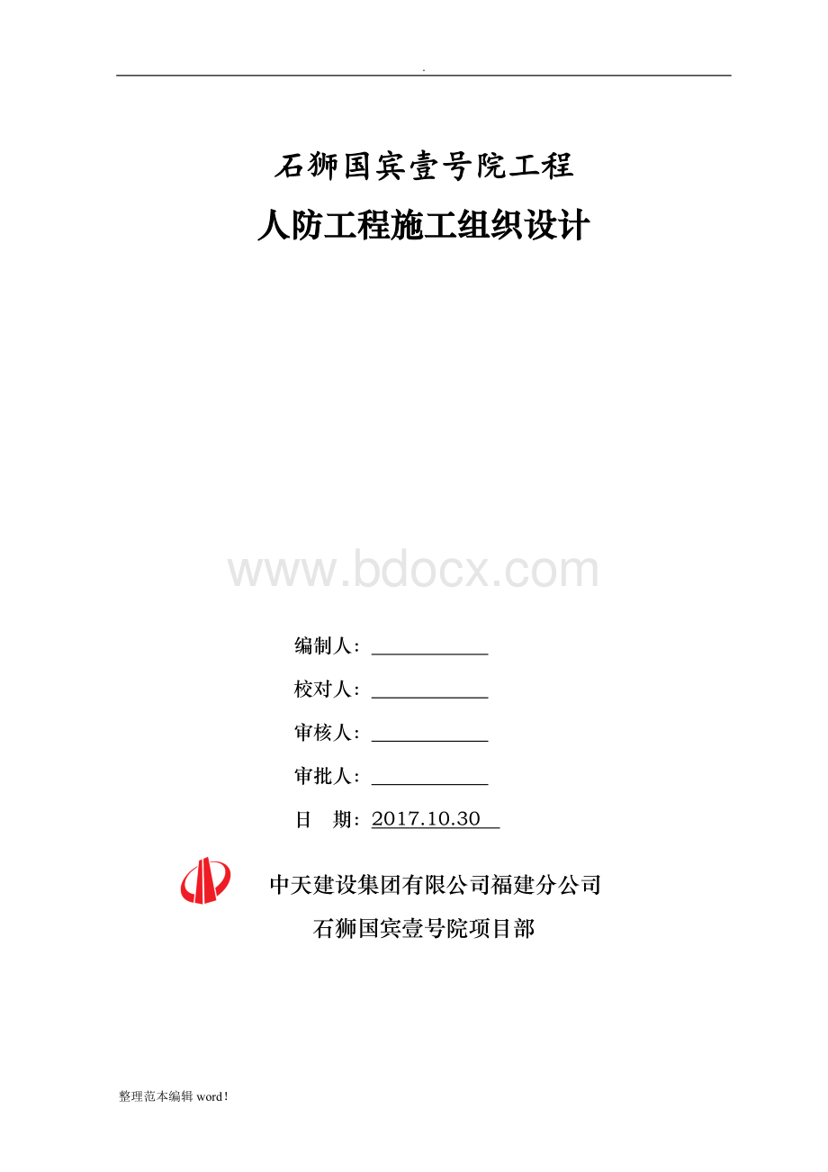 人防工程施工组织设计最新版.doc_第1页