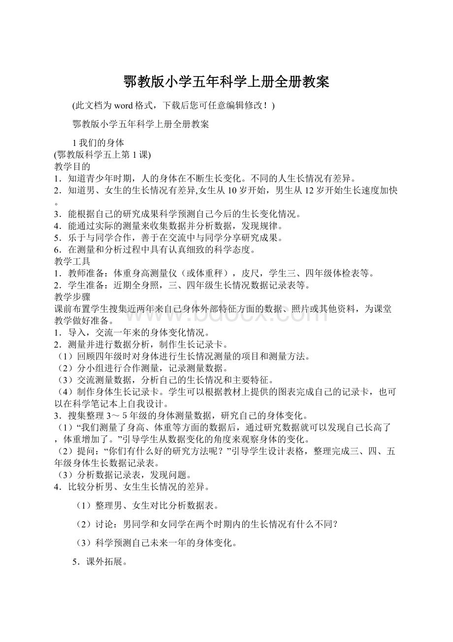 鄂教版小学五年科学上册全册教案.docx