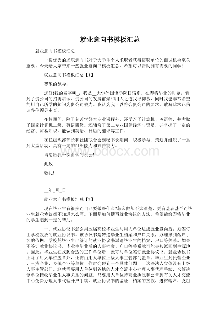 就业意向书模板汇总Word文件下载.docx_第1页