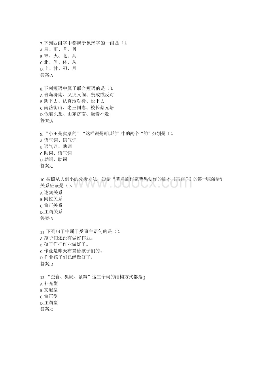 南开大学20春学期《现代汉语》在线作业.docx_第2页