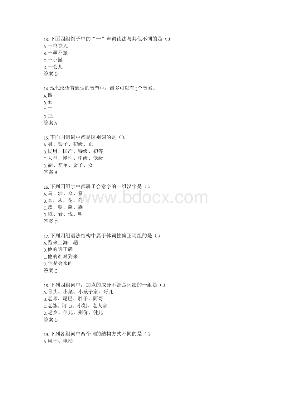 南开大学20春学期《现代汉语》在线作业.docx_第3页