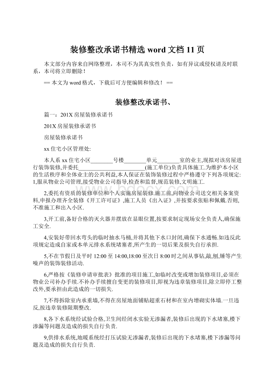 装修整改承诺书精选word文档 11页文档格式.docx_第1页