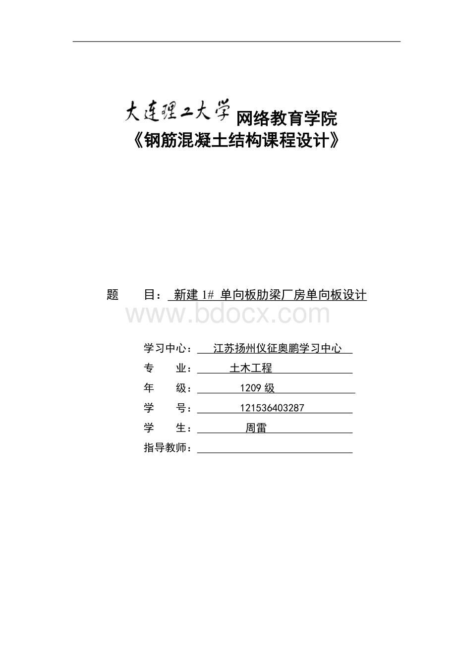 大工14春《钢筋混凝土结构课程设计》离线作业.doc_第1页